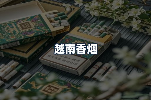 越南香烟
